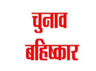 लोस चुनाव : मतदान वाले जिलों के कई बूथ केन्द्रों पर चुनाव का बहिष्कार